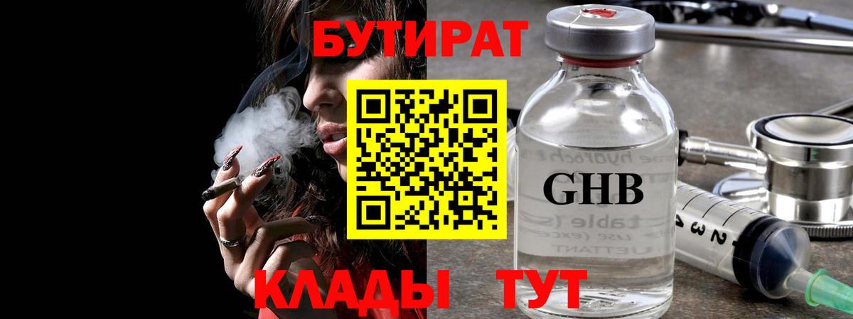 БУТИРАТ Butirat Знаменск
