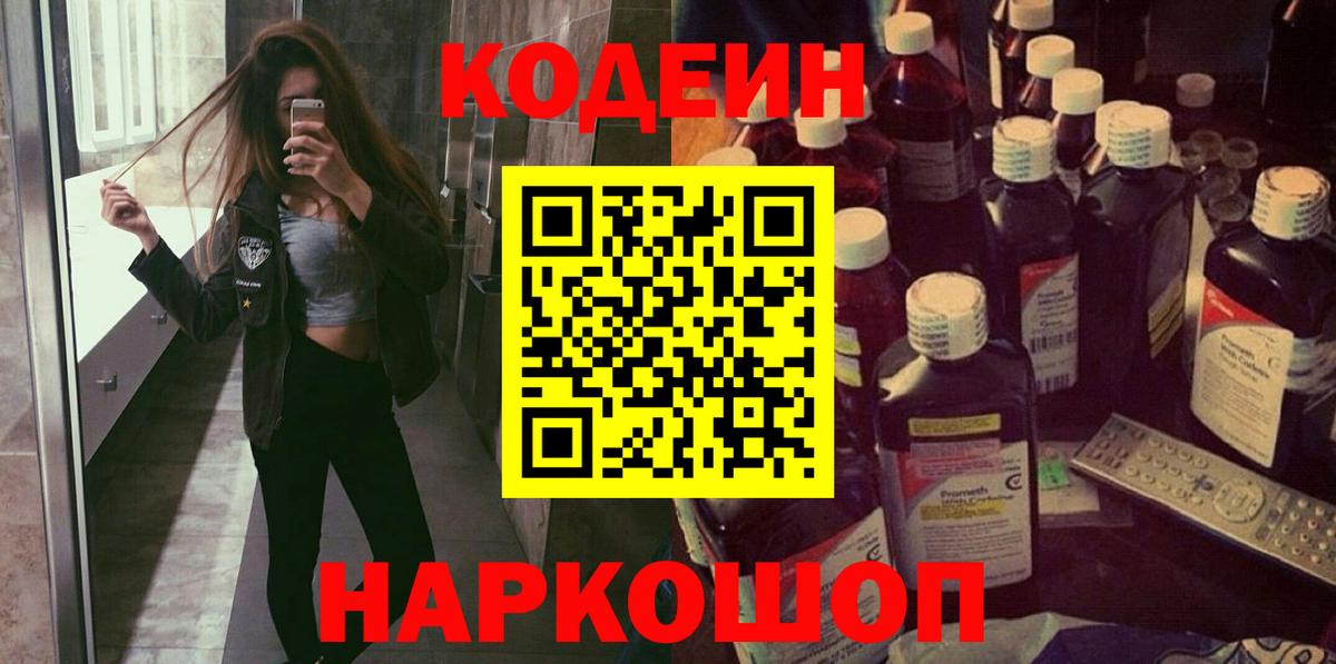Кодеиновый сироп Lean Purple Drank Знаменск